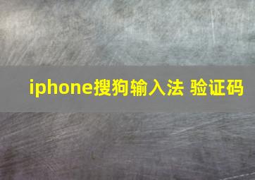 iphone搜狗输入法 验证码